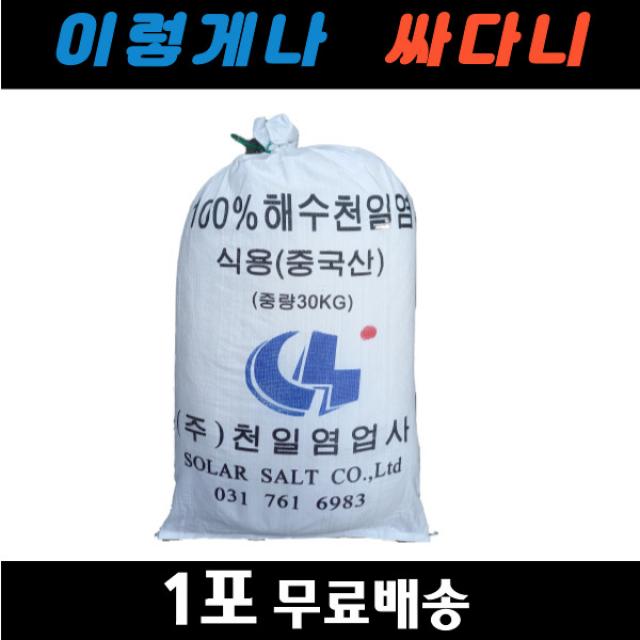 중국산천일염30kg 운동장소금 테니스장 야구장 잡초제거 절임용소금, 1포, 30kg