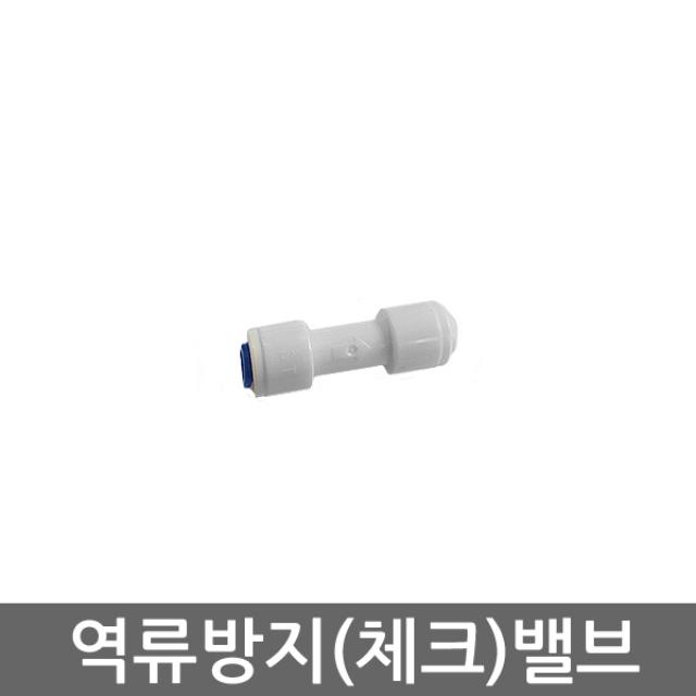 .. 세디(침전) 카본 중공사막(UF) 역삼투압(RO) 등 다양한 정수기 하우징 필터 케이스 세트, 1개, (6mm)체크밸브