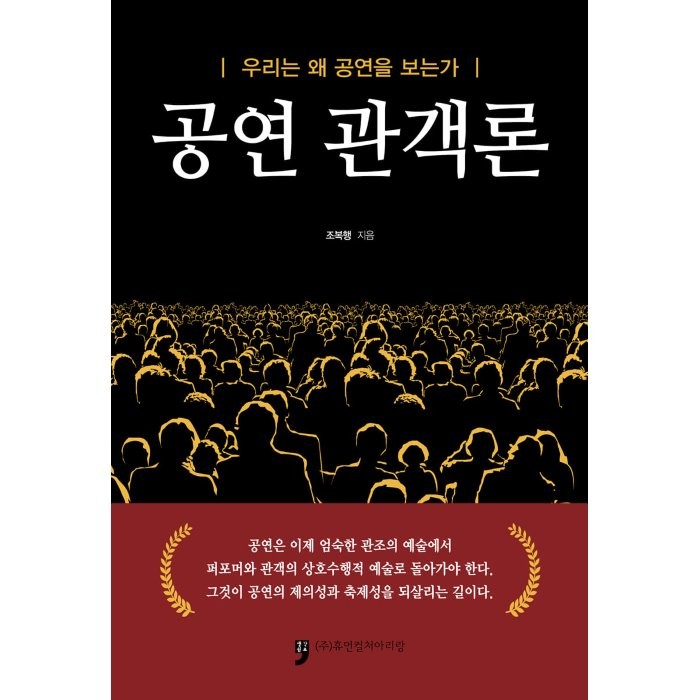 공연관객론 : 우리는 왜 공연을 보는가, 휴먼컬처아리랑, 조복행