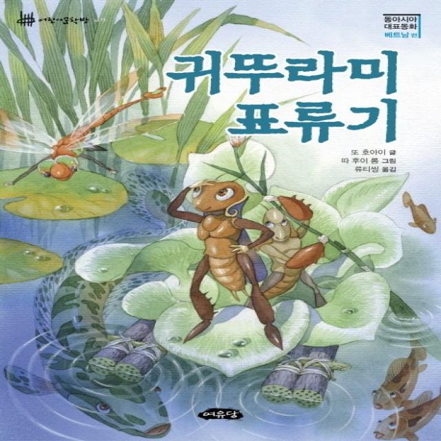 귀뚜라미 표류기(동아시아 대표동화 베트남 편), 여유당