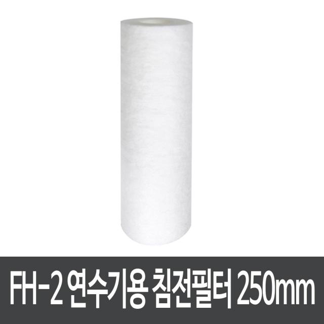 FH-2 연수기용 멜트브로운 침전필터 1마이크로(250mm), 옵션없음, 옵션없음