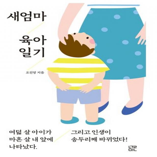 새엄마 육아 일기:여덟 살 아이가 마흔 살 내 앞에 나타났다 눌민 오진영