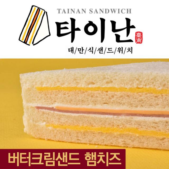 [무배] 타이난 버터크림샌드 햄치즈 샌드위치 75g X 12팩 혼밥 간편간식 간편조리 비상식량 비상식품 냉동, 1, 맛보장 콕콕선택