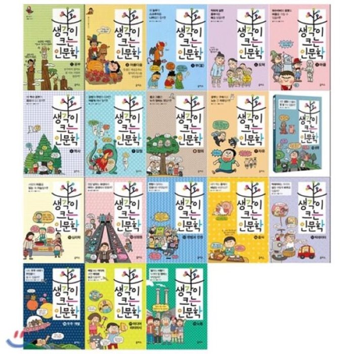  전집 생각이 크는 인문학 18권 세트 전18권 /랜덤사은품 증정 : 공부/아름다움/부/도덕/마음/역사/정의/자유/생명/심리학/성평등/헌법/인권/음식/빅데이터/우주개발 을파소 전집 