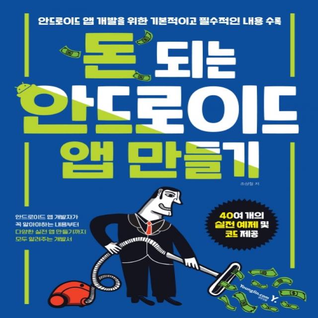 돈 되는 안드로이드 앱 만들기:안드로이드 앱 개발을 위한 기본적이고 필수적인 내용 수록, 영진닷컴
