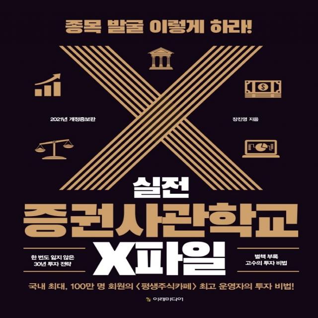 실전 증권사관학교 X파일:종목 발굴 이렇게 하라!, 이레미디어, 장진영