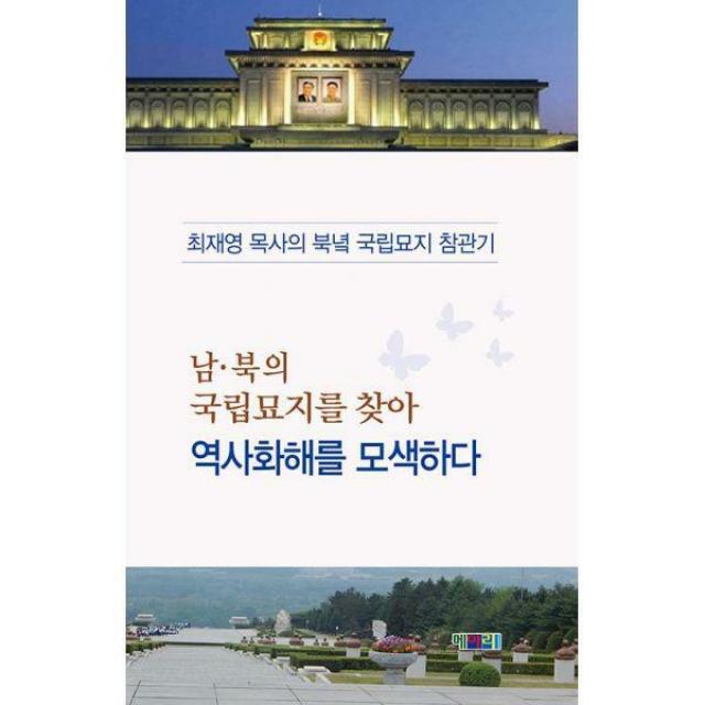 [밀크북] 남·북의 국립묘지를 찾아 역사화해를 모색하다