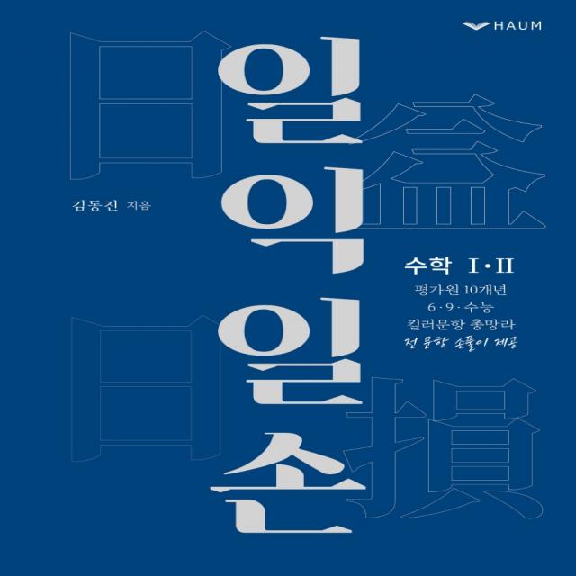 일익일손:수학1.2 평가원 10개년 6·9·수능 킬러문항 총망라, 하움출판사