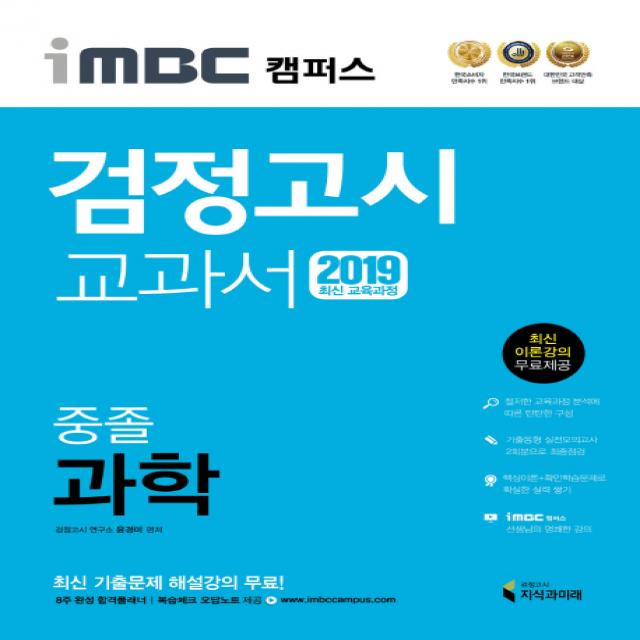 Imbc 캠퍼스 중졸 검정고시 교과서 과학 2019 :최신 교육과정 반영 최신 이론강의 지식과미래