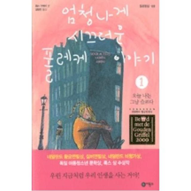 [비룡소] 엄청나게 시끄러운 폴레케 이야기. 1: 오늘 나는 그냥 슬프다 (일공일삼 69), 비룡소