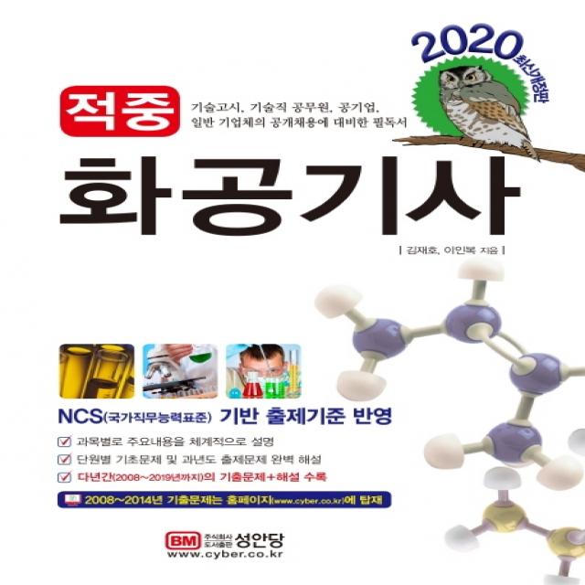 적중 화공기사(2020):기술고시 기술직 공무원 공기업 일반기업체의 공개채용에 대비한 필독서, 성안당