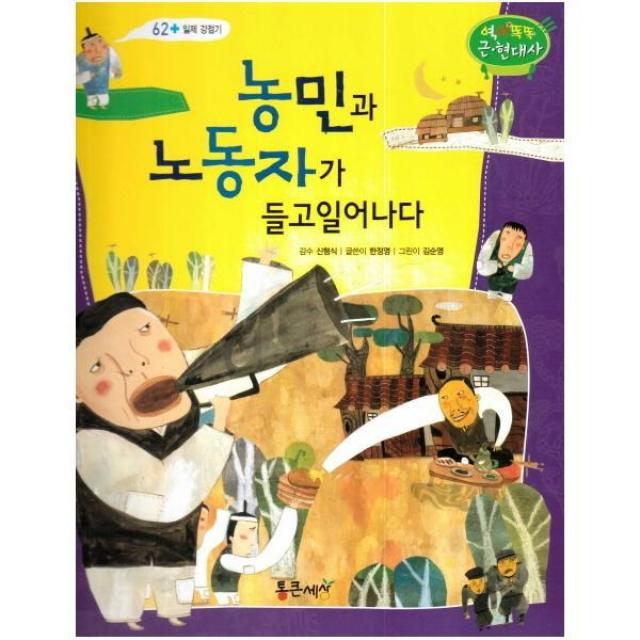 이노플리아 농민과 노동자가 들고 일어나다 62 역사똑똑 근현대사, One color | One Size, 9788965090311