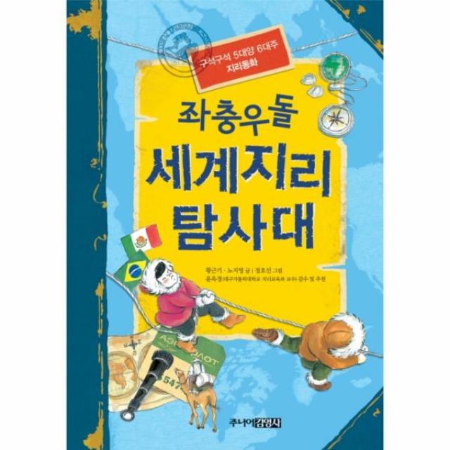 이노플리아 좌충우돌 세계지리 탐사대 구석구석 5대양 6대주 지리동화, One color | One Size