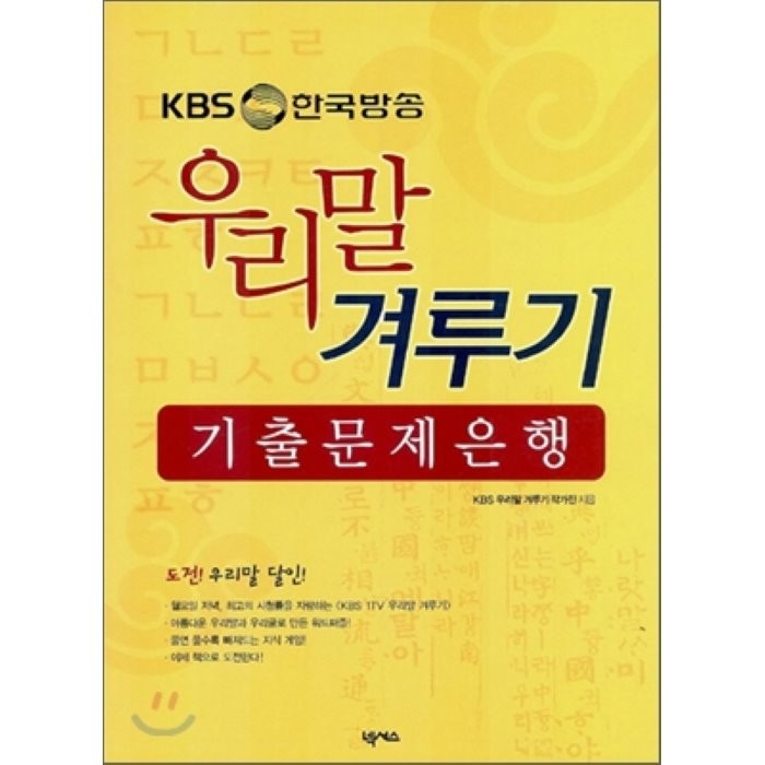 KBS 한국방송 우리말 겨루기 기출 문제은행, 넥서스