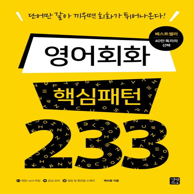 영어회화 핵심패턴 233, 길벗이지톡