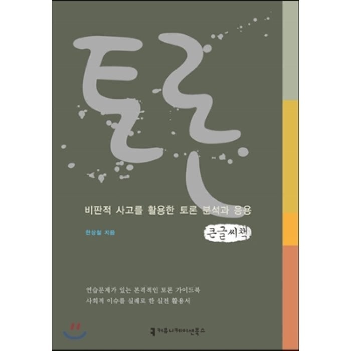 토론 : 비판적 사고를 활용한 토론 분석과 응용, 커뮤니케이션북스