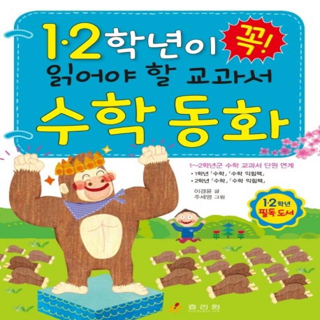 1.2학년이 꼭 읽어야 할 교과서 수학 동화, 효리원