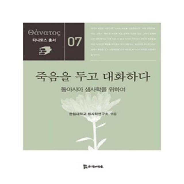 유니오니아시아 죽음을 두고 대화하다