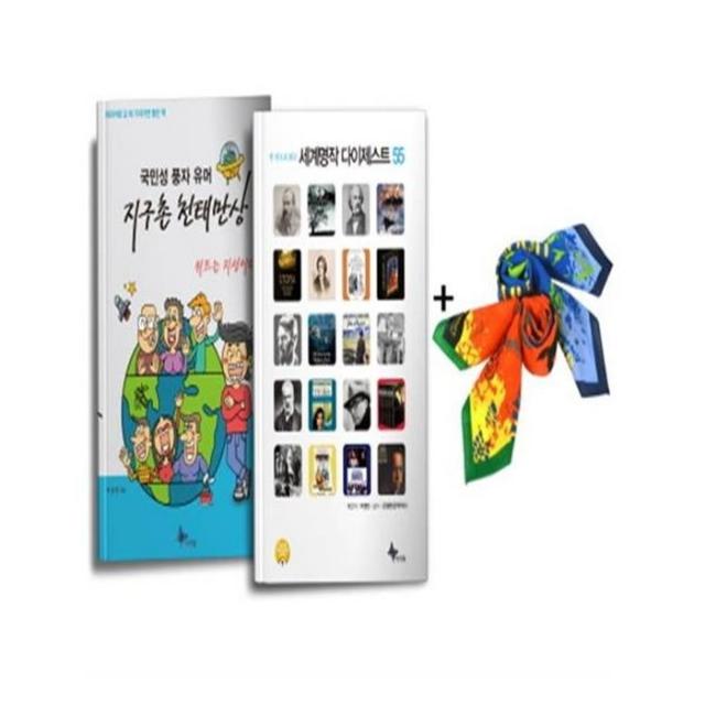 유니오니아시아 세계명작 다이제스트55+국민성풍자유머 지구촌천태만상+등산용 스카프