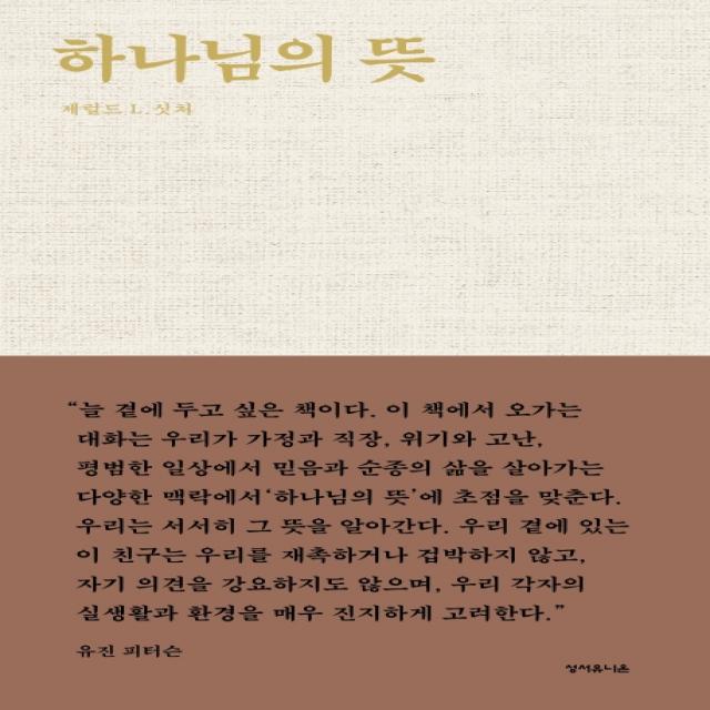 하나님의 뜻, 성서유니온