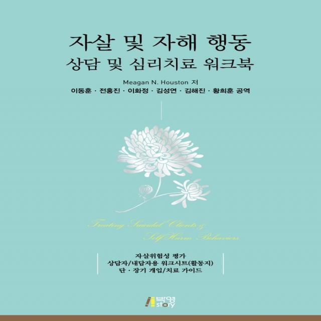 자살 및 자해 행동 상담 및 심리치료 워크북, Meagan N. Houston, 박영스토리