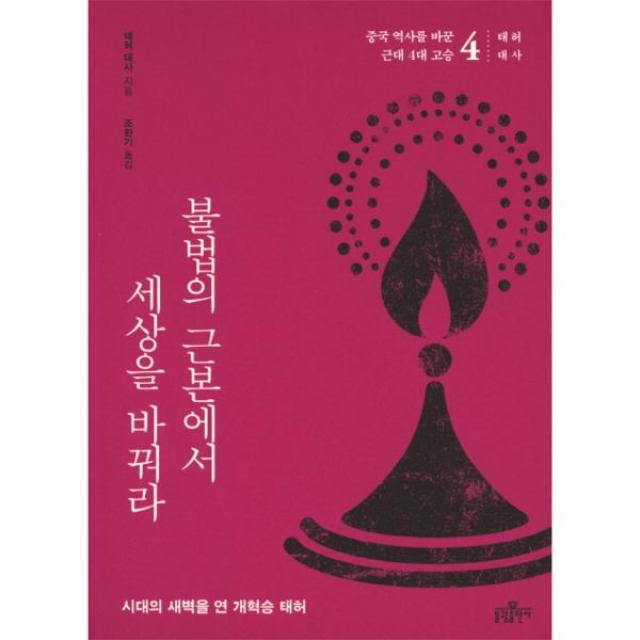 불법의 근본에서 세상을 바꿔라-4(중국역사를바꾼근대4대고승)