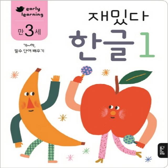 재밌다 한글 1(만3세):가~하, 필수 단어 배우기, 블루래빗