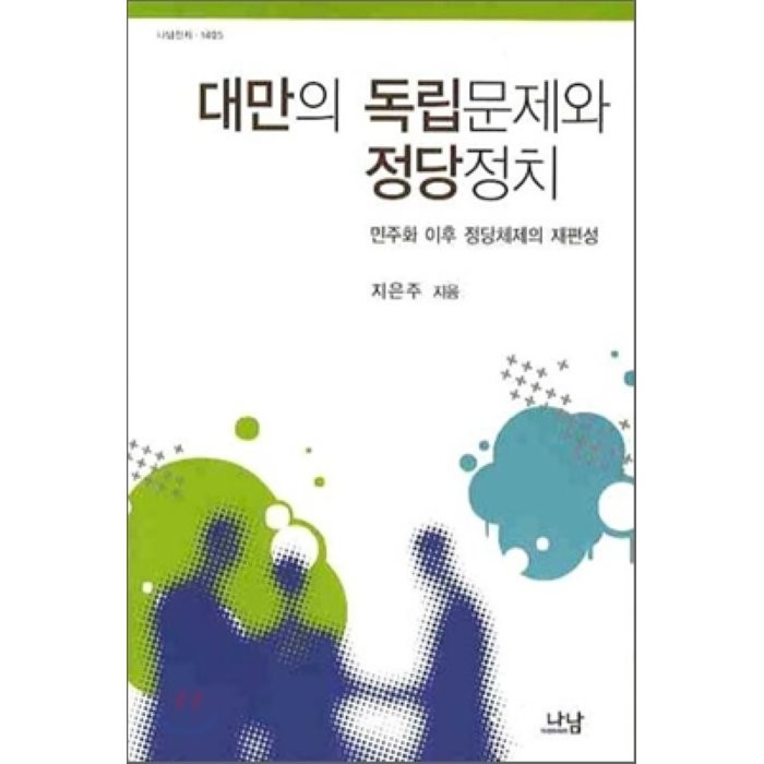 대만의 독립문제와 정당정치 : 민주화이후 정당체제의 재편성, 나남