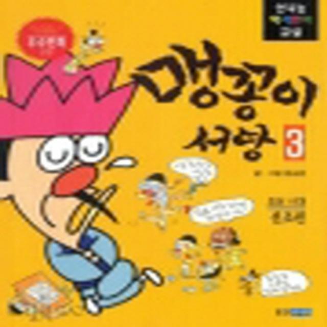 맹꽁이 서당 1(조선시대 태종~예종편)