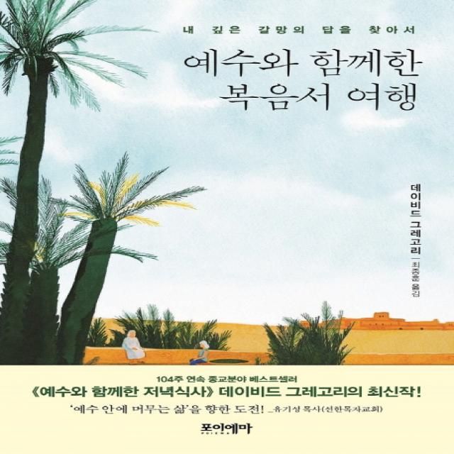 예수와 함께한 복음서 여행:내 깊은 갈망의 답을 찾아서 포이에마