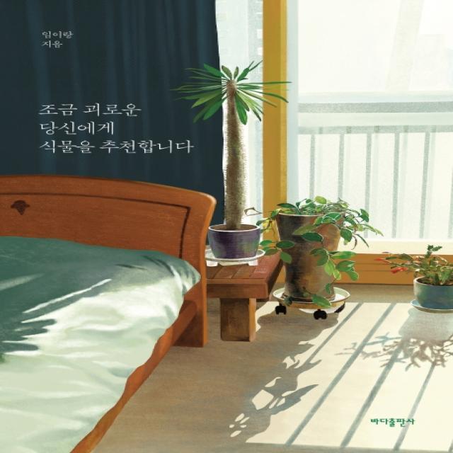 조금 괴로운 당신에게 식물을 추천합니다 바다출판사
