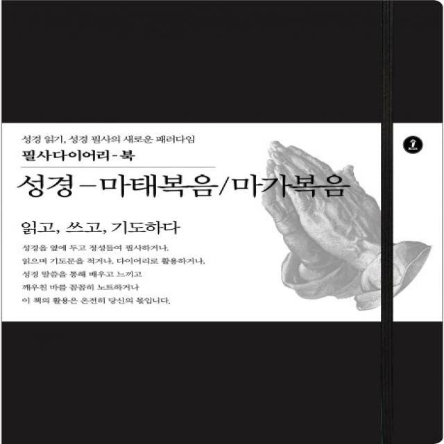 성경-마태복음/마가복음:읽고 쓰고 기도하다, 숲