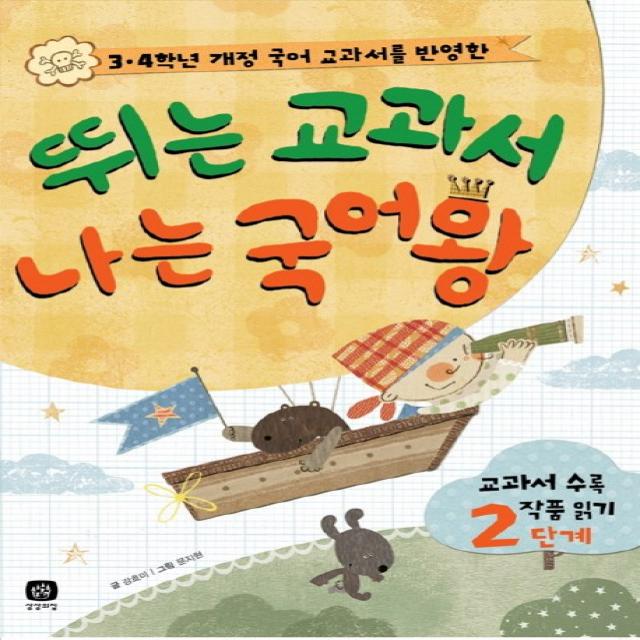 3 4학년 개정 국어 교과서를 반영한 뛰는 교과서 나는 국어왕:교과서 수록 작품 읽기 2단계, 상상의집