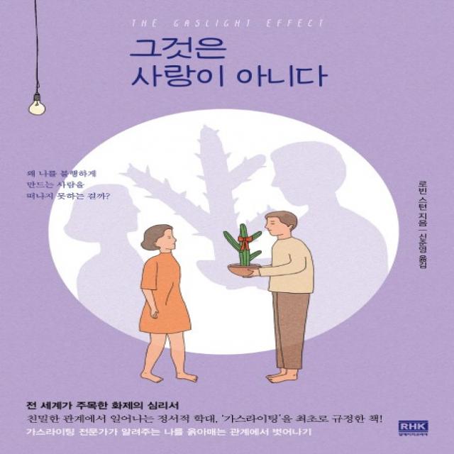 그것은 사랑이 아니다:왜 나를 불행하게 만드는 사람을 떠나지 못하는 걸까? 알에이치코리아 Rhk 