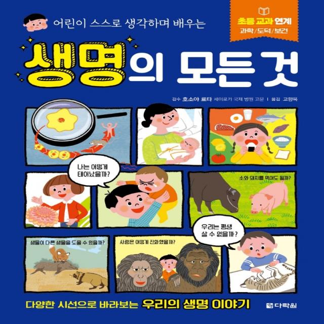 어린이 스스로 생각하며 배우는 생명의 모든 것, 다락원