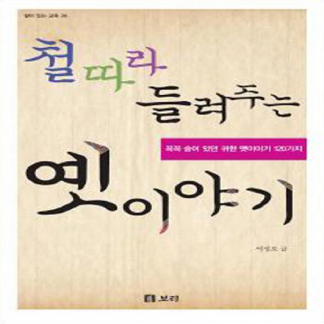 철 따라 들려주는 옛이야기:꼭꼭 숨어 있던 귀한 옛이야기 120가지 보리