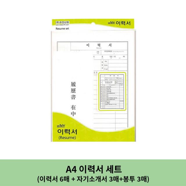 우진 A4 이력서 세트 /이력서, 자기소개서, 봉투, 10개