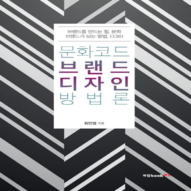 문화코드 브랜드디자인 방법론:브랜드를 만드는 힘, 문화 브랜드가 되는 방법, CCBD, 북랩