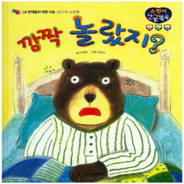 깜짝 놀랐지?:반대말의 바른 사용 | 친구의 소중함, 한국헤밍웨이