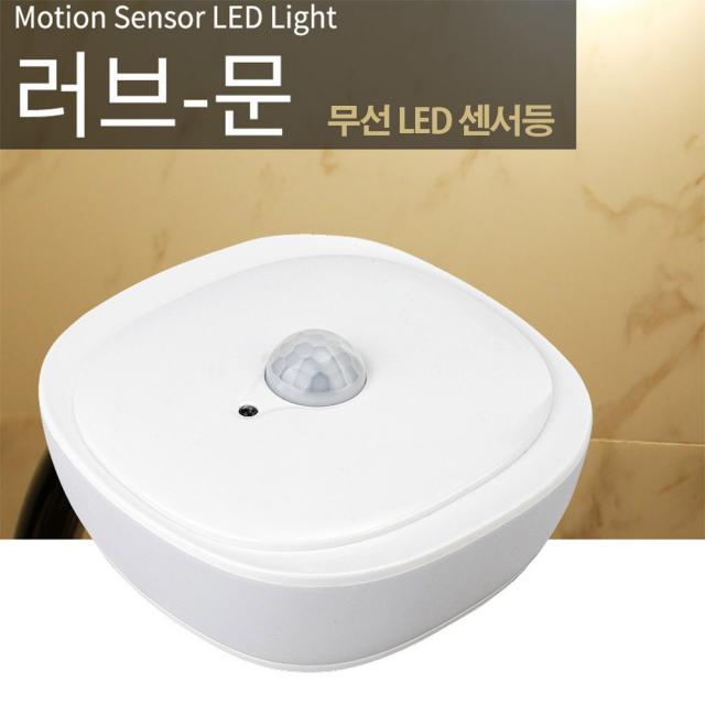 led 센서등 센스등 건전지용 무선 동작 무드등 러브문 led센서등, 전구색(연노랑불빛)