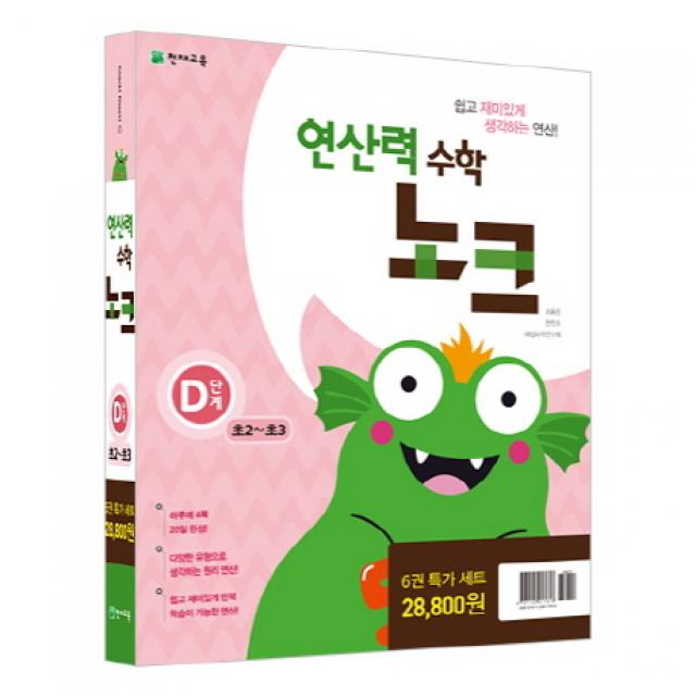 연산력 수학 노크 D단계 특가세트 천재교육