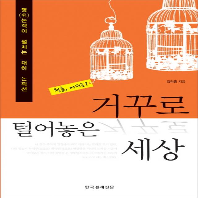 거꾸로 털어놓은 세상:명 논객이 펼치는 대하 논픽션 한국경제신문사
