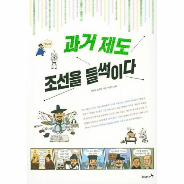 과거 제도 조선을 들썩이다 푸른숲 역사 퀘스트