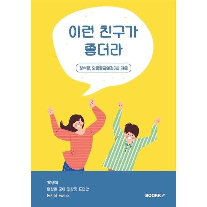 이런 친구가 좋더라 : 30명이 열정을 모아 정성껏 표현한 동시와 동시조, 정석광,양평동초열정3반 공저, BOOKK(부크크)