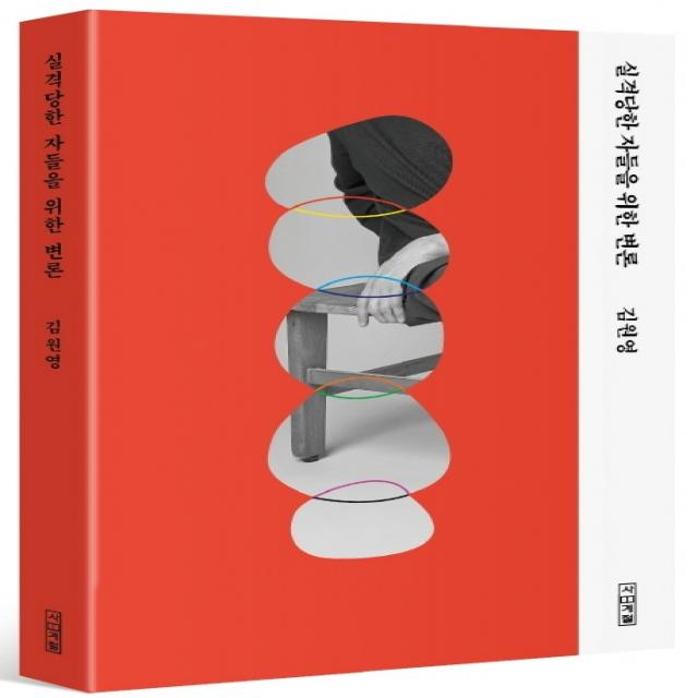 실격당한 자들을 위한 변론 사계절