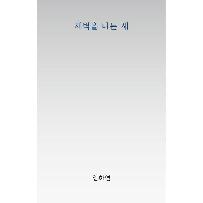 새벽을 나는 새, 임하연 저, 지식과감성