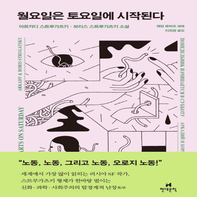 월요일은 토요일에 시작된다, 현대문학, 아르카디 나타노비치 스트루가츠키보리스 나타노비치 스트루가츠키