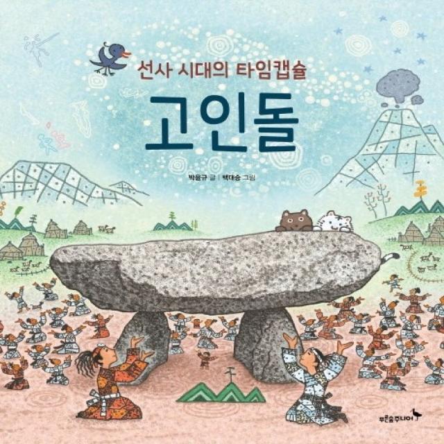 선사 시대의 타임캡슐 고인돌 푸른숲주니어