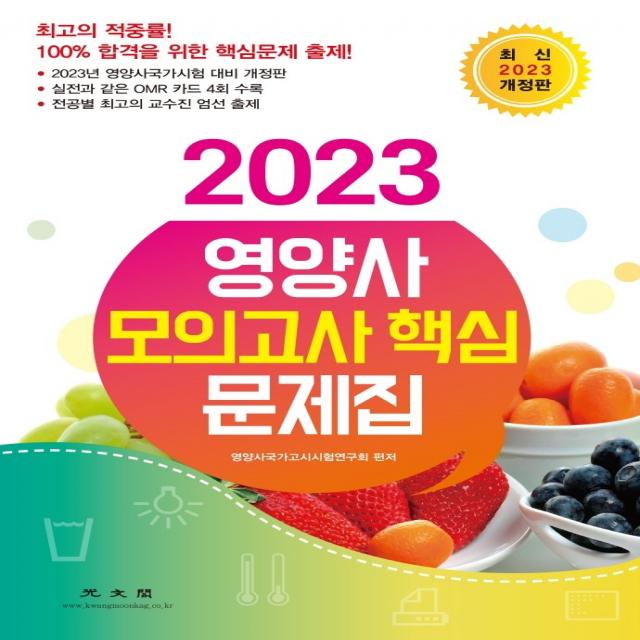 2023 영양사 모의고사 핵심 문제집, 광문각