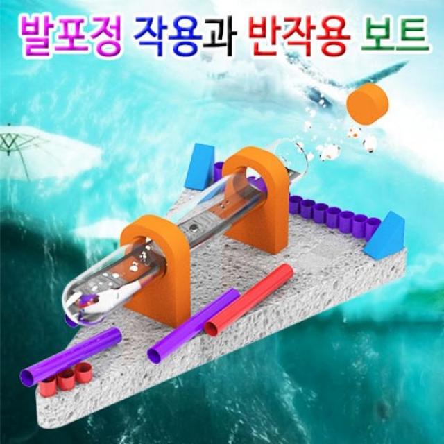 B무배 발포정 작용과 반작용 보트 // 과학교구 과학키트 DIY, 1개